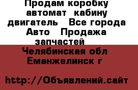 Продам коробку-автомат, кабину,двигатель - Все города Авто » Продажа запчастей   . Челябинская обл.,Еманжелинск г.